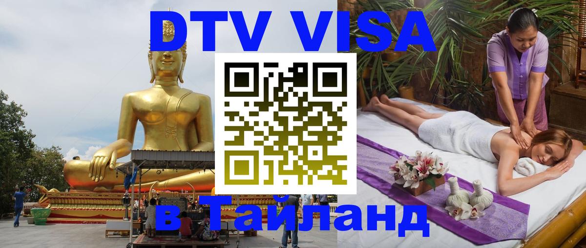 Оформить DTV визу в Тайланд Майкоп 