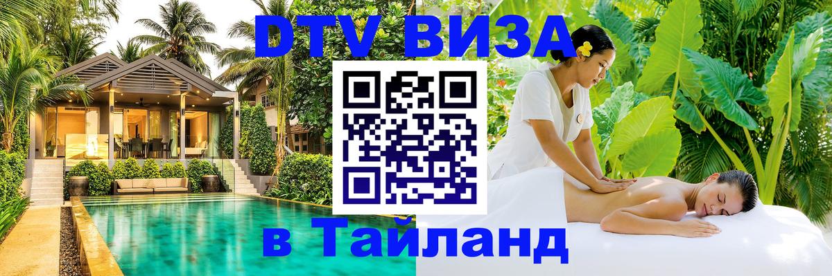 VISA в Тайланд для удалёнщиков 